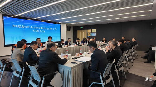 省委社會工作部召開加強新就業群體服務管理工作專題會議