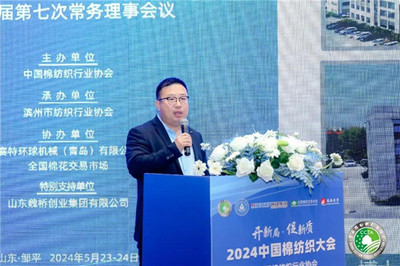 棉紡織行業 發展新質生產力的關鍵落點——2024中國棉紡織大會在鄒平召開